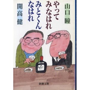 画像: やってみなはれみとくんなはれ 山口瞳/開高健 装丁/柳原良平