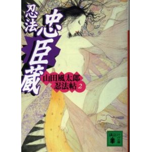 画像: 忍法忠臣蔵 山田風太郎忍法帖２ 山田風太郎