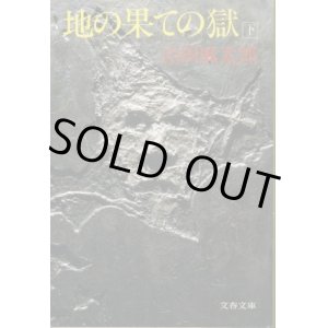 画像: 地の果ての獄 下巻 山田風太郎