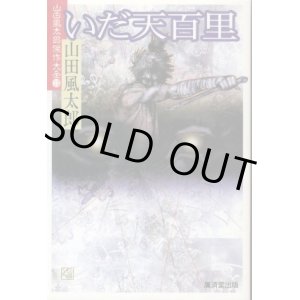 画像: いだ天百里 山田風太郎傑作大全13 山田風太郎