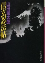 画像: 信玄忍法帖 山田風太郎