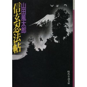 画像: 信玄忍法帖 山田風太郎