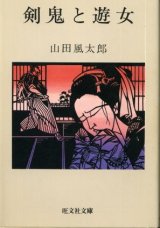 画像: 剣鬼と遊女 山田風太郎