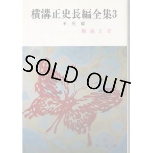 画像: 横溝正史長編全集３ 不死蝶 横溝正史