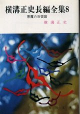 画像: 横溝正史長編全集８ 悪魔の百唇譜 横溝正史