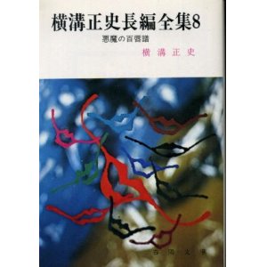 画像: 横溝正史長編全集８ 悪魔の百唇譜 横溝正史