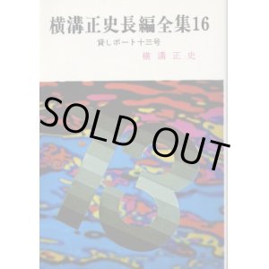 画像: 横溝正史長編全集１６ 貸しボート十三号 横溝正史