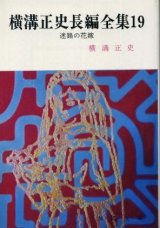 画像: 横溝正史長編全集１９ 迷路の花嫁 横溝正史