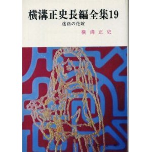 画像: 横溝正史長編全集１９ 迷路の花嫁 横溝正史