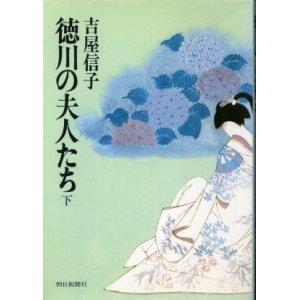 画像: 徳川の夫人たち 下巻 吉屋信子