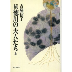 画像: 続 徳川の夫人たち 上巻 吉屋信子