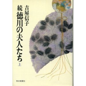 画像: 続 徳川の夫人たち 上巻 吉屋信子