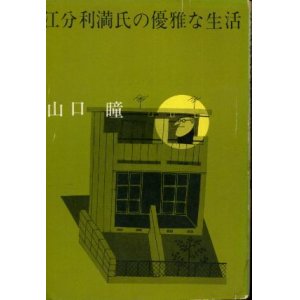 画像: 江分利満氏の優雅な生活 山口瞳