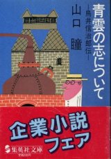 画像: 青雲の志について 鳥井信治郎伝 山口瞳