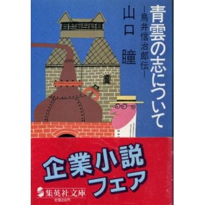 画像: 青雲の志について 鳥井信治郎伝 山口瞳