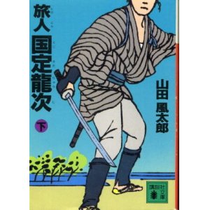 画像: 旅人国定竜次 下巻 山田風太郎