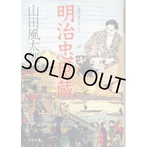 画像: 明治忠臣蔵 山田風太郎コレクション 明治編 山田風太郎