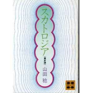 画像: スカトロジア 糞尿譚 山田稔