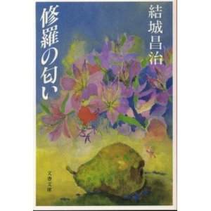 画像: 修羅の匂い 結城昌治