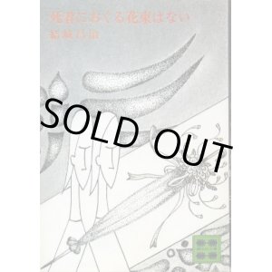 画像: 死者におくる花束はない 結城昌治