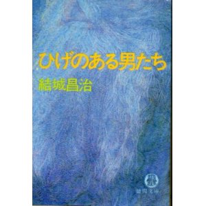 画像: ひげのある男たち 結城昌治