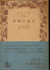 画像: 悲劇の誕生 ニーチェ 著/秋山英夫 訳