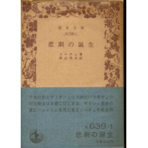 画像: 悲劇の誕生 ニーチェ 著/秋山英夫 訳