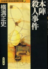 画像: 本陣殺人事件 日本推理作家協会賞受賞作全集1 横溝正史