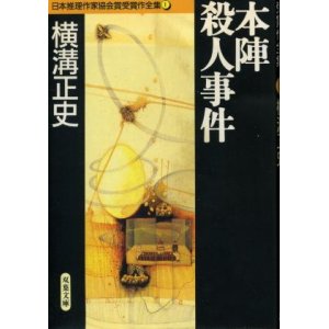 画像: 本陣殺人事件 日本推理作家協会賞受賞作全集1 横溝正史