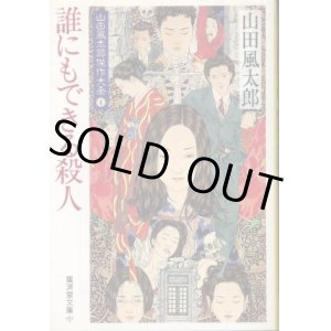 画像: 誰にもできる殺人 山田風太郎傑作大全4 山田風太郎