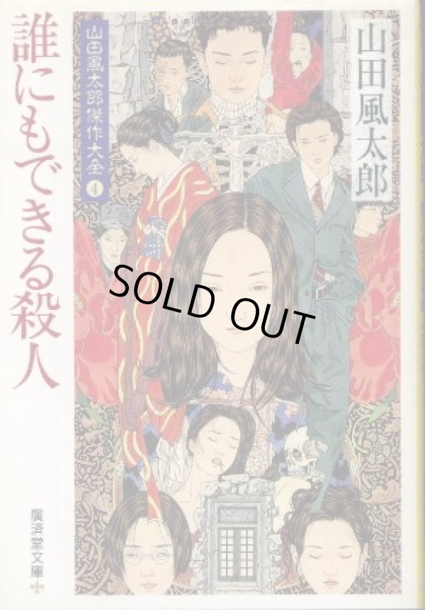 画像1: 誰にもできる殺人 山田風太郎傑作大全4 山田風太郎