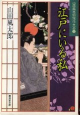 画像: 江戸にいる私 山田風太郎傑作大全22 山田風太郎