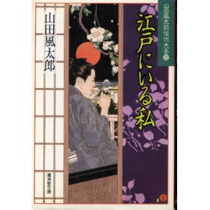 画像: 江戸にいる私 山田風太郎傑作大全22 山田風太郎