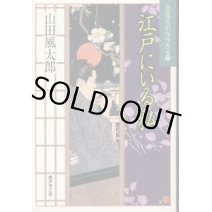 画像: 江戸にいる私 山田風太郎傑作大全22 山田風太郎