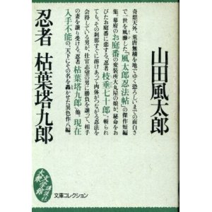 画像: 忍者 枯葉塔九郎 山田風太郎