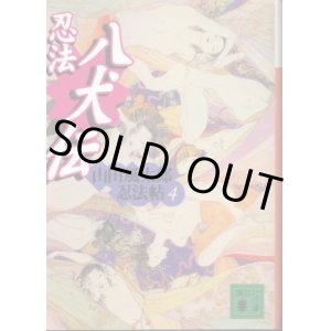 画像: 忍法八犬伝 山田風太郎忍法帖４ 山田風太郎