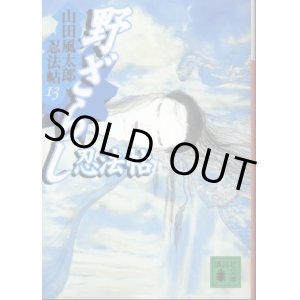 画像: 野ざらし忍法帖 山田風太郎忍法帖13 山田風太郎