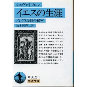 画像: イエスの生涯 メシアと受難の秘密 シュヴァイツェル/波木居斉二　訳