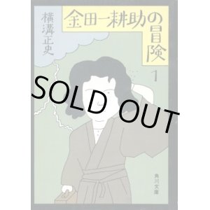 画像: 金田一耕助の冒険１ 横溝正史