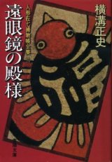 画像: 遠眼鏡の殿様  人形佐七捕物帳全集２ 横溝正史