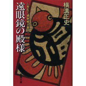 画像: 遠眼鏡の殿様  人形佐七捕物帳全集２ 横溝正史