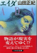 画像: エイダ 山田正紀