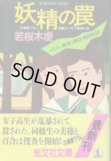 画像: 妖精の罠 ロリコン刑事と野次馬探偵団 若桜木虔