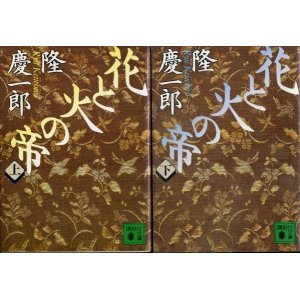 画像: 花と火の帝 上下巻 ２冊 隆慶一郎