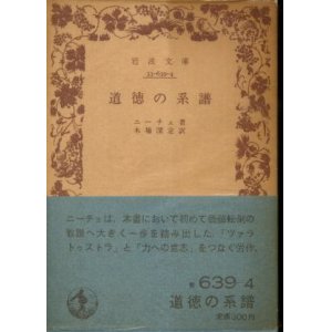 画像: 道徳の系譜 ニーチェ 著/木場深定 訳