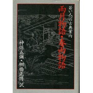 画像: 雨月物語・春雨物語 若い人への古典案内 神保五禰・棚橋正博訳