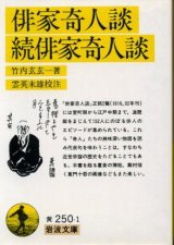 画像: 俳家奇人談・続俳家奇人談 竹内玄玄一/雲英末雄　校注