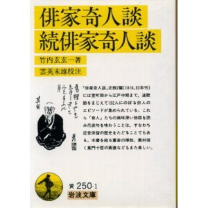 画像: 俳家奇人談・続俳家奇人談 竹内玄玄一/雲英末雄　校注