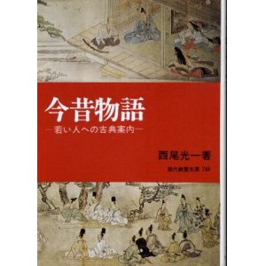 画像: 今昔物語 若い人への古典案内 西尾光一