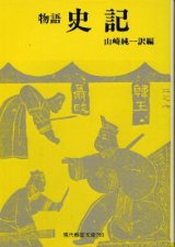 画像: 物語 史記 山崎純一訳